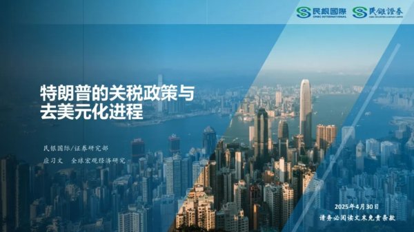 康乾配资 民生国际&民生证券：特朗普的关税政策与去美元化进程