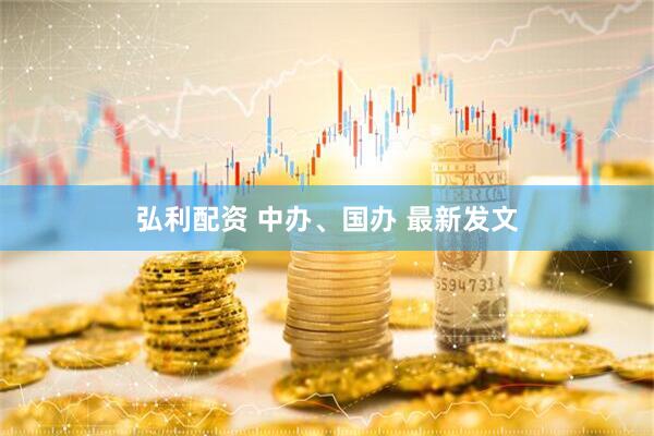 弘利配资 中办、国办 最新发文